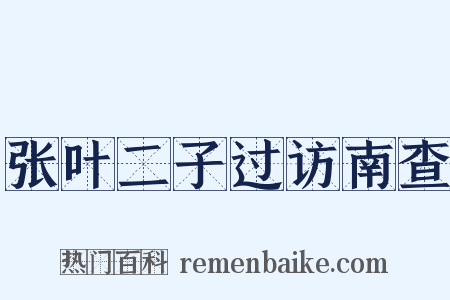 张叶二子过访南查是什么意思的图片
